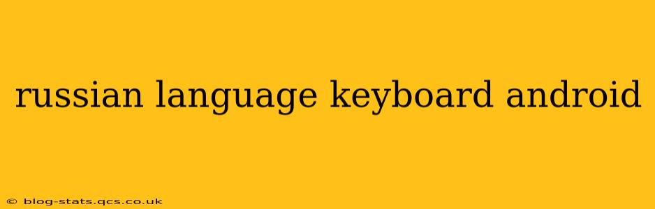 russian language keyboard android